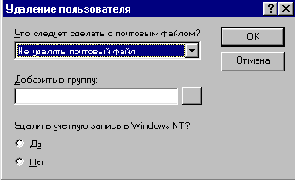 Как удалить имя пользователей из Domino системы?