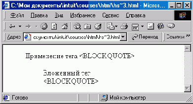 Блоки цитат — элемент <ВLОСKQUOTE>