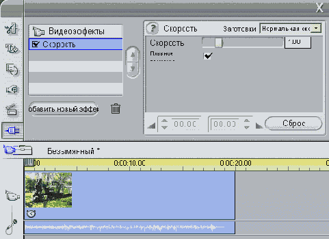 Инструмент Изменить скорость воспроизведения