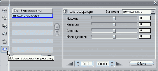Щелкните по кнопке Цветокоррекция/