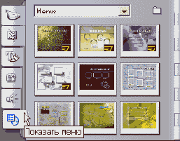 Найдите нужное меню в Альбоме