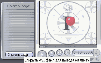 Отсюда мы пишем AVIфайлы на ленту