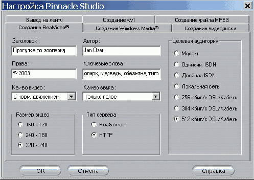 Параметры кодирования файла RealVideo