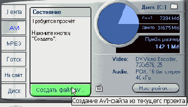 Пора приступать к записи Нажмите кнопку Создать файл AVI