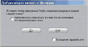 Щелкните по кнопке Да и Studio сформирует вам DVD