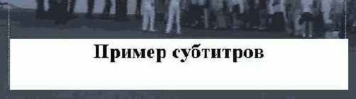 Создание субтитров в фильме