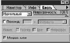 Инструмент Кисть (Paintbrush)