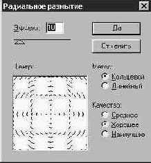 Фильтр Радиальное размытие (Radial Blur)