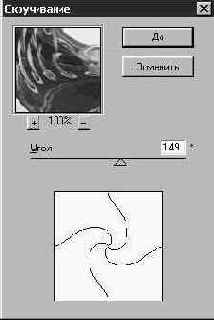 Фильтр Скручивание (Twirl)
