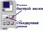 ������� ����� (Quick Mask).