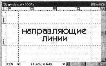 Пример горизонтальных и вертикальных направляющих линий