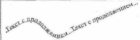 Текст продолжающийся за кривой