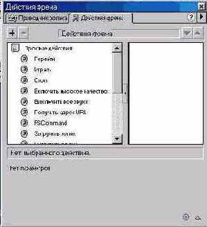 ������ Toolbox � Actions � ������ Frame Actions