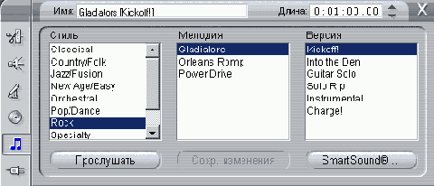 �������������� ����� SmartSound