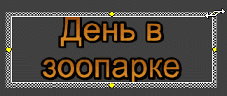 ����� ��������� ����� �������� ��� ����� � ������!