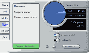 Чтобы вывести свой фильм в формате RealVideo или Windows Media