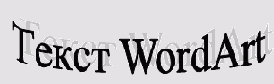������� ������� ����������� � ����������� ��������� WordArt