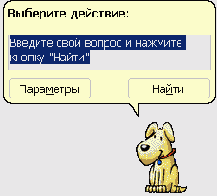 Спросите о чем-нибудь у Бобика