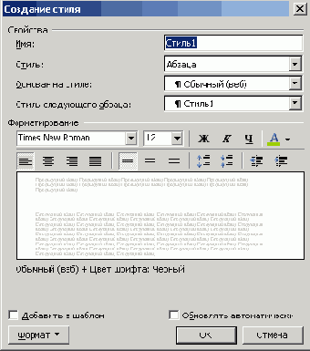 Диалоговое окно Создание стиля