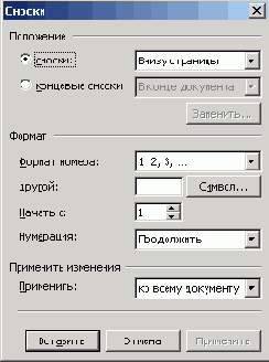 В этом диалоговом окне вы можете вставить сноски обоих типов