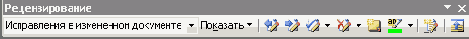 Панель инструментов Рецензирование