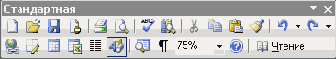 Стандартная панель инструментов...