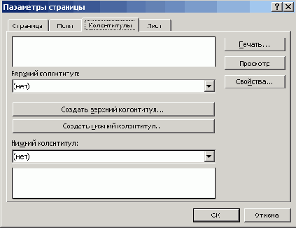 Добавление колонтитулов