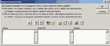 Добавление колонтитулов