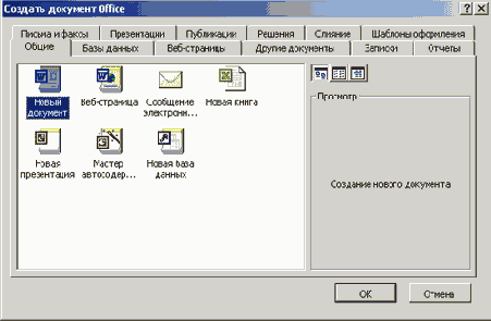 Создание документа Office
