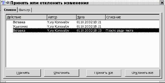 Принятие/отклонение изменений