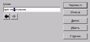 Расстановка переносов
