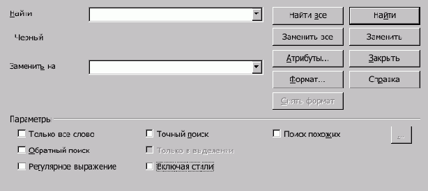 Применение функции “Найти и заменить”