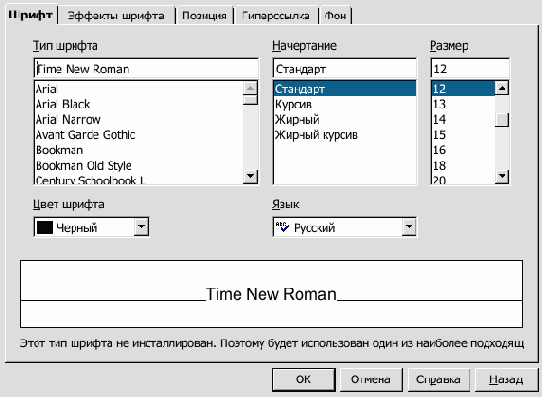 Изменение шрифта, размера, цвета символов