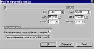 Как провести расчет курсовой разницы по кассовым остаткам