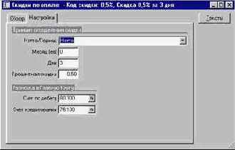 Как настроить скидки по оплате