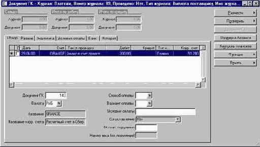 Как зарегистрировать выданную предоплату в журнале платежей поставщикам