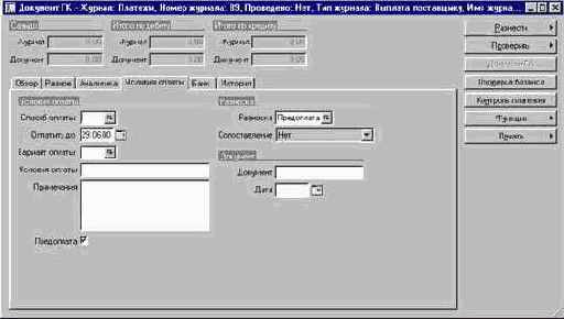 Как зарегистрировать выданную предоплату в журнале платежей поставщикам