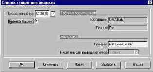 Как посмотреть список сальдо поставщиков