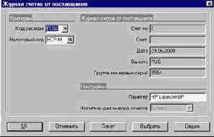 Как напечатать журнал счетов от поставщиков