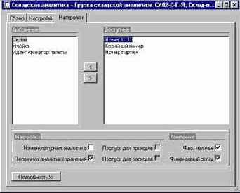 Как создать группы складской аналитики