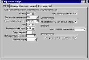 Как задать параметры модуля Управление запасами