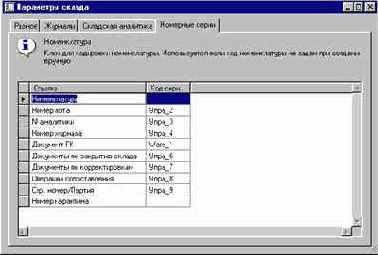 Как задать параметры модуля Управление запасами