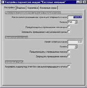 Как настроить параметры модуля Кассовые операции