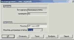 Как посмотреть непроведенные строки журнала