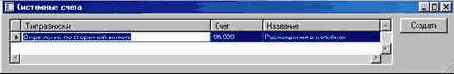 Как создать системный счет