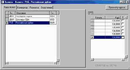Как ввести коды валют и валютные курсы
