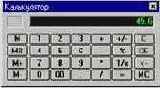 Числовой калькулятор