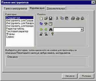 Редактирование панелей инструментов