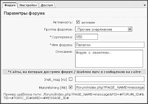 Управление форумами