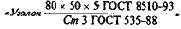Прокатная угловая неравнополочная сталь (из ГОСТ 8510-93)